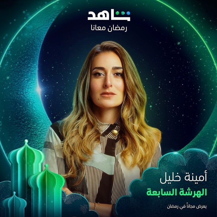المسلسلات المصرية في رمضان 2023 - مسلسل الهرشة السابعة - مصدر الصورة إنستغرام
