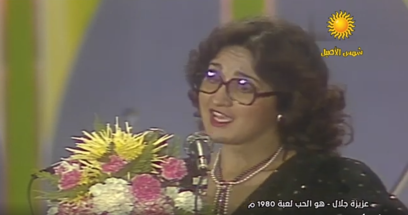 عزيزة جلال في 1980