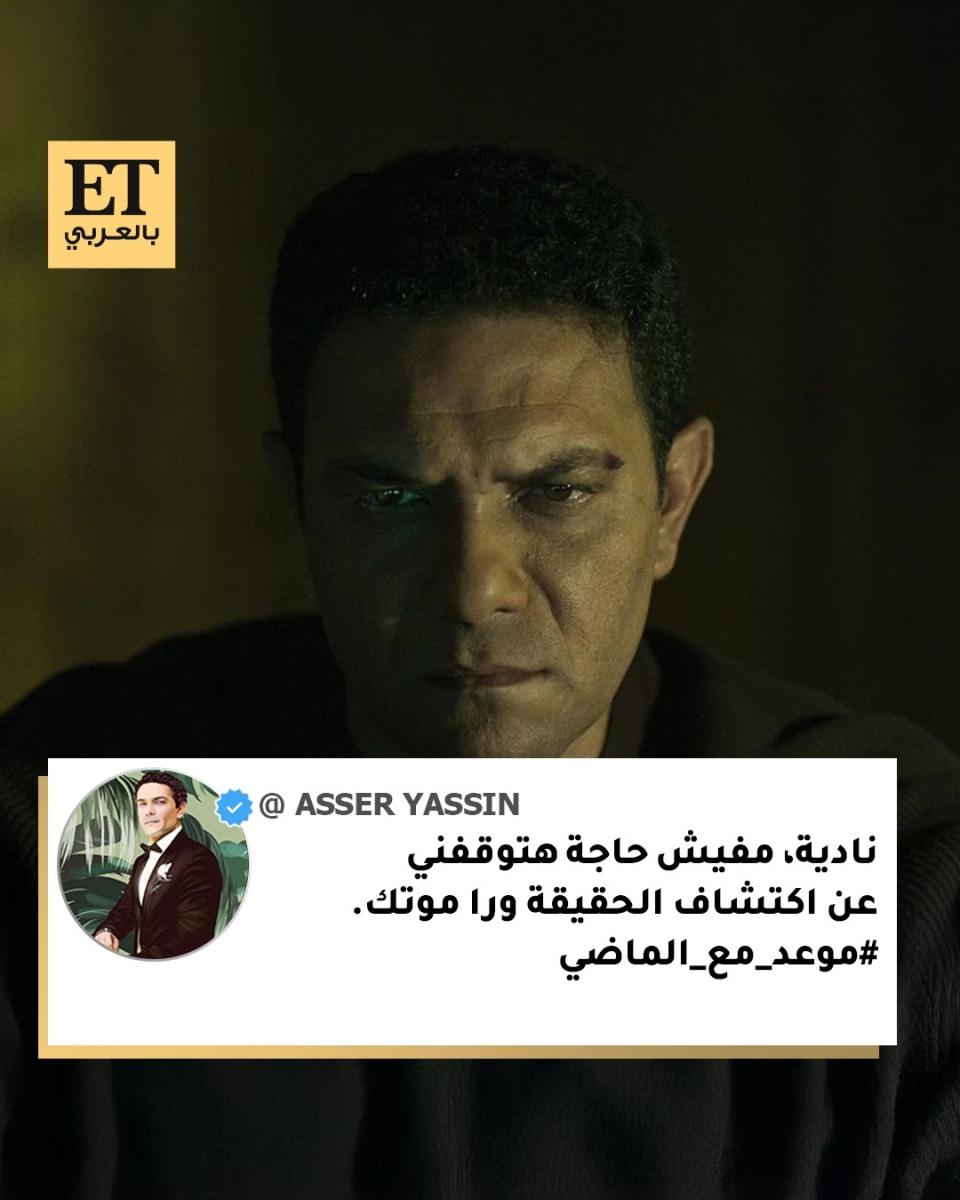 آسر ياسين من مسلسل موعد مع الماضي عبر إنستقرام 