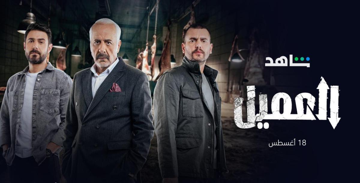 مسلسل العميل