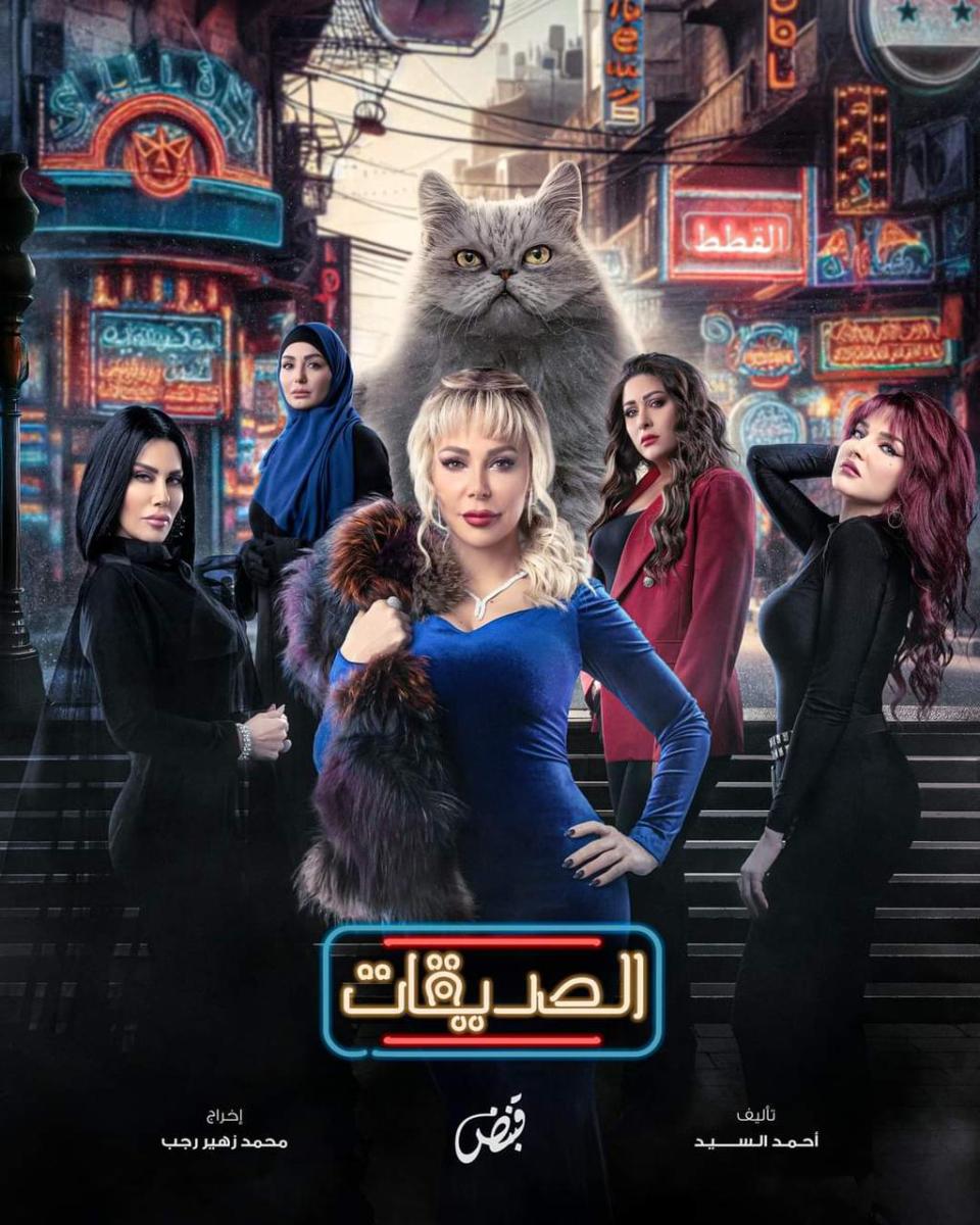 الصديقات - رمضان 2024 - مسلسلات رمضانية - رنا شميس