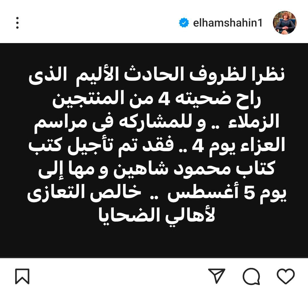 الهام شاهين تعلن تأجيل زفاف إبن شقيقها