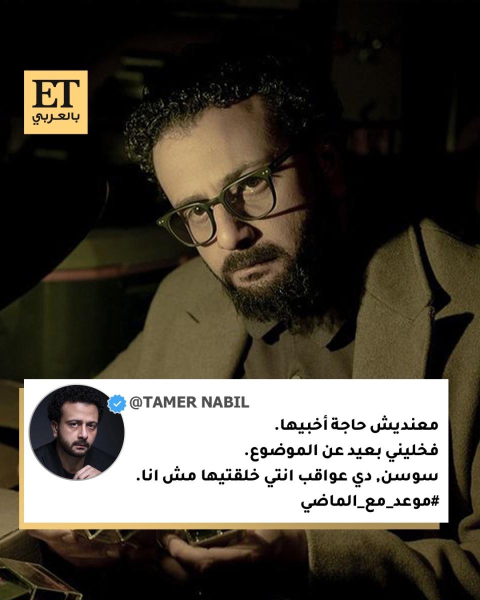 تامر نبيل من مسلسل موعد مع الماضي عبر إنستقرام 