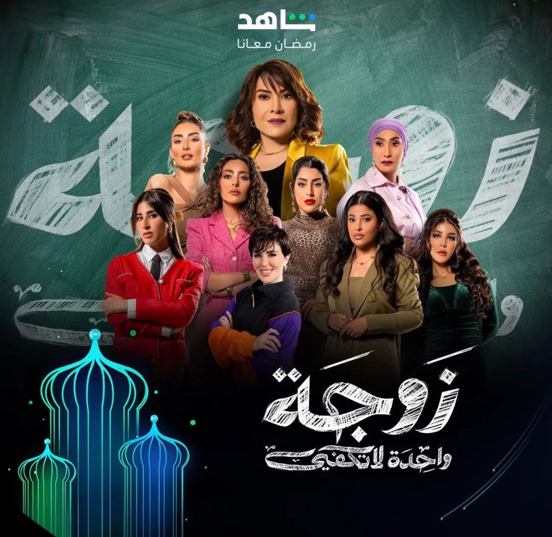 زوجة واحدة لا تكفي - رمضان 2024 - مسلسلات مصرية