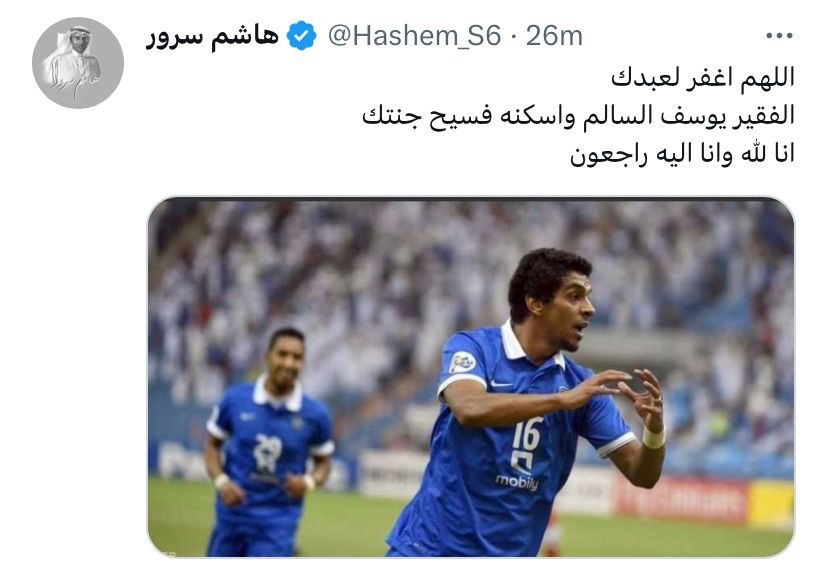 يوسف السالم نجم الهلال السعودي في ذمة الله بعد صراع مع المرض