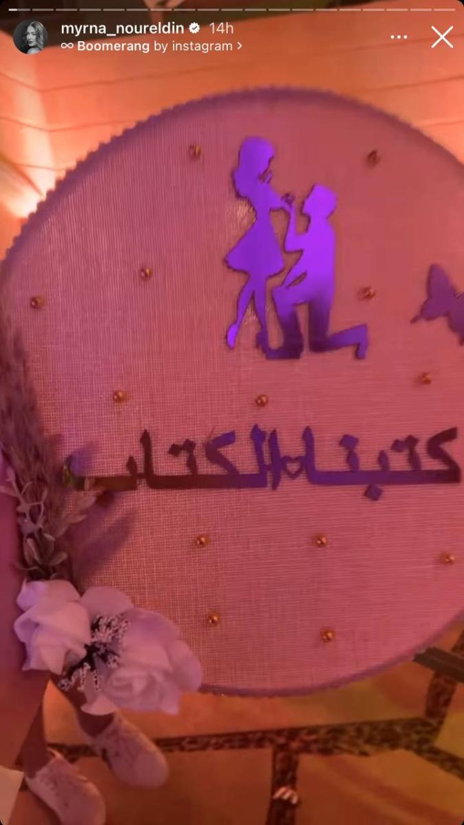ميرنا نور الدين تعلن عقد قرانها والعريس من خارج الوسط الفني