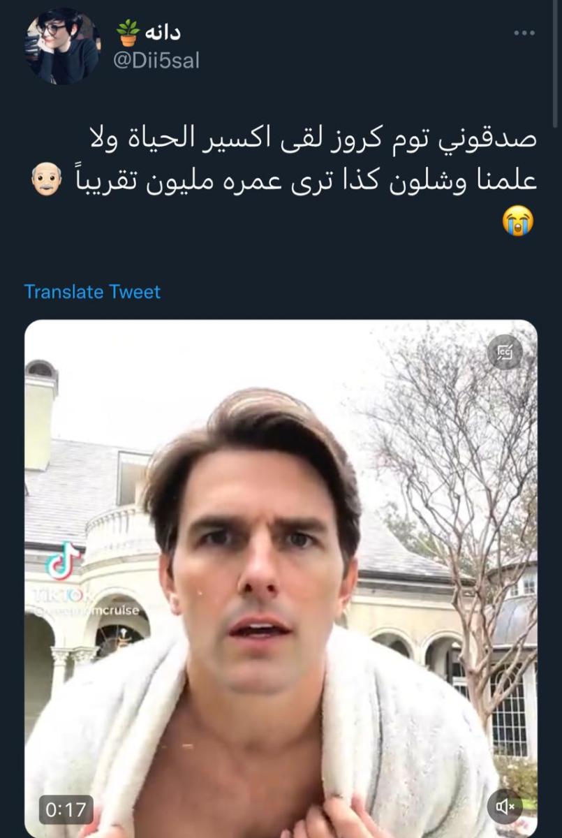 أحد المعجبين يعيد نشر فيديو شبيه توم كروز على تويتر بتعليق ظريف