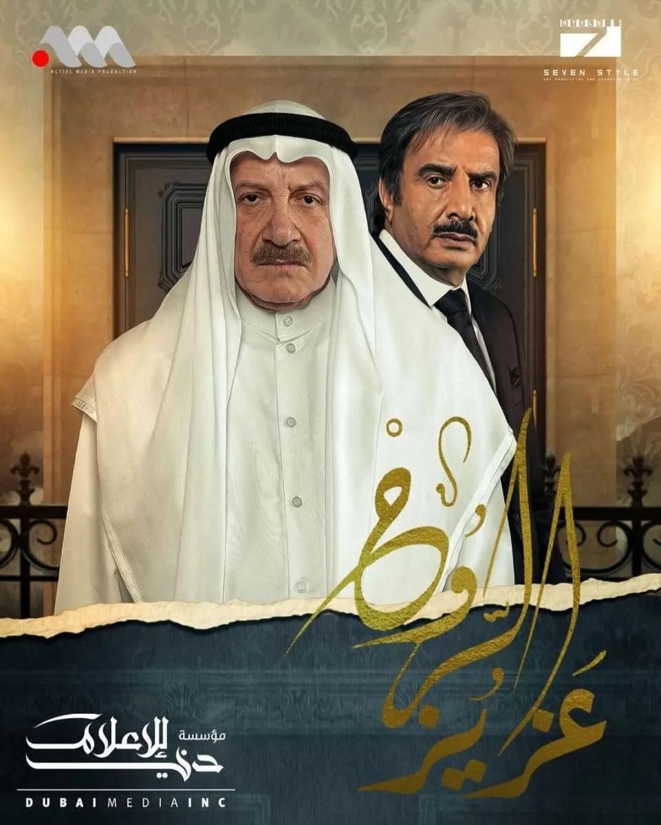 المسلسلات الكويتية - مسلسل عزيز الروح - مصدر الصورة إنستغرام