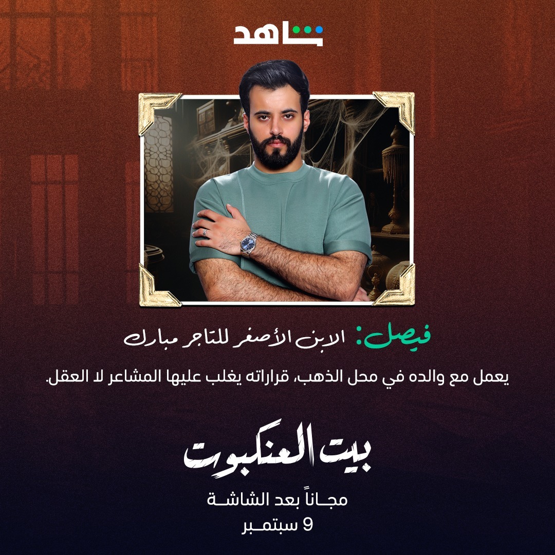 أبطال مسلسل بيت العنكبوت - فيصل - فايز بن جريس - المصدر شاهد