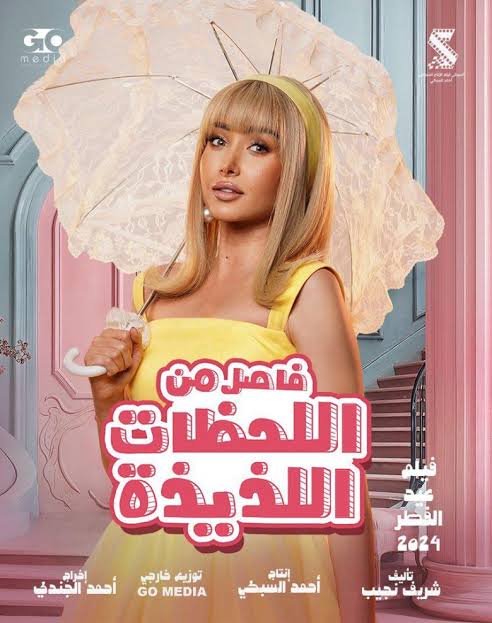 هنا الزاهد بوستر فيلم فاصل من اللحظات اللذيذة