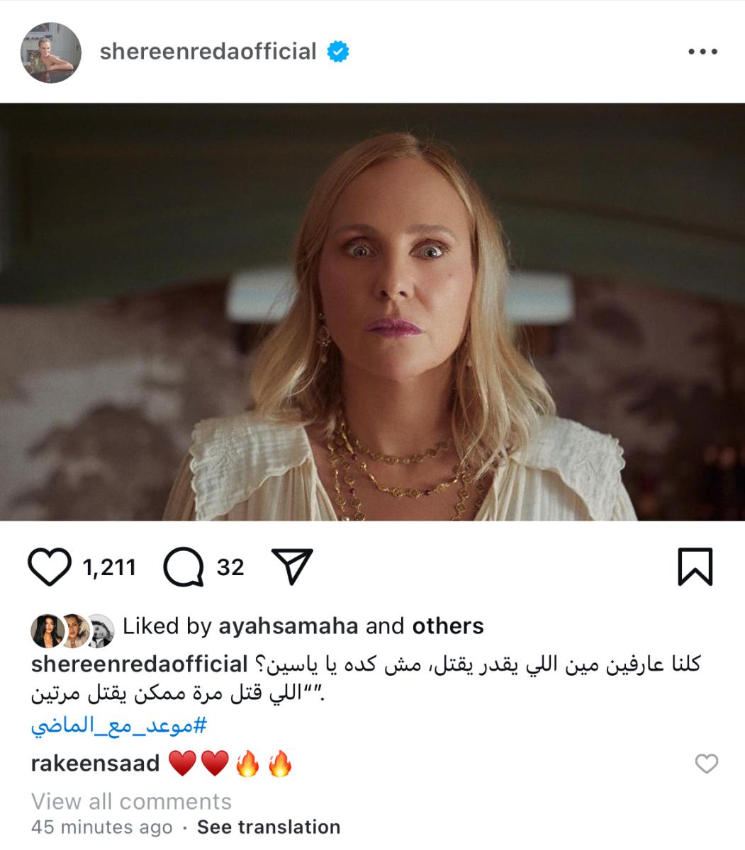 شيرين رضا من مسلسل موعد مع الماضي عبر إنستقرام 