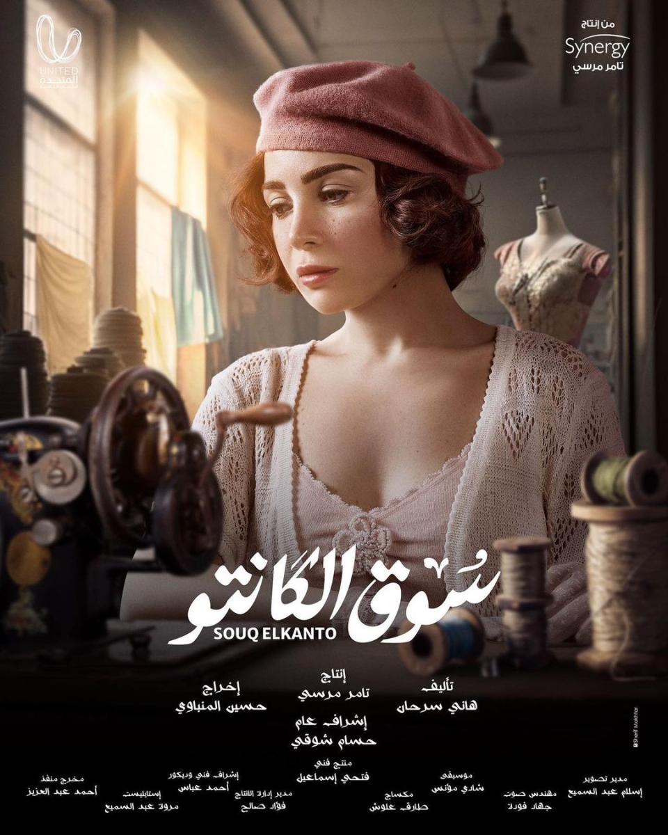 المسلسلات المصرية في رمضان 2023 - مسلسل سوق الكانتو - مصدر الصورة إنستغرام