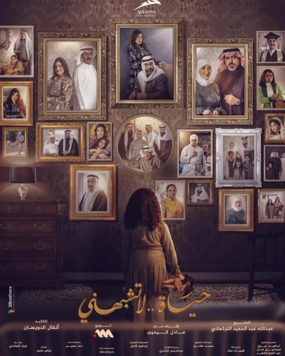 المسلسلات الكويتية - مسلسل حياتي لا تشبهني - مصدر الصورة إنستغرام