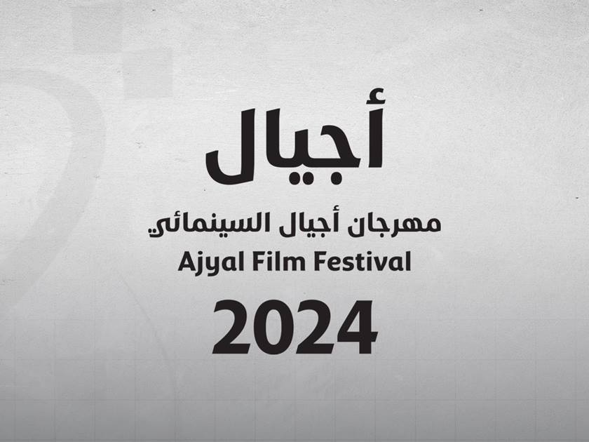 مهرجان أجيال السينمائي