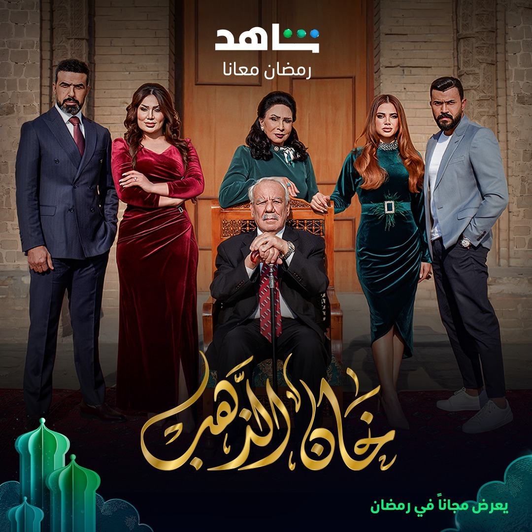 المسلسلات العراقية - مسلسل خان الذهب - مصدر الصورة إنستغرام