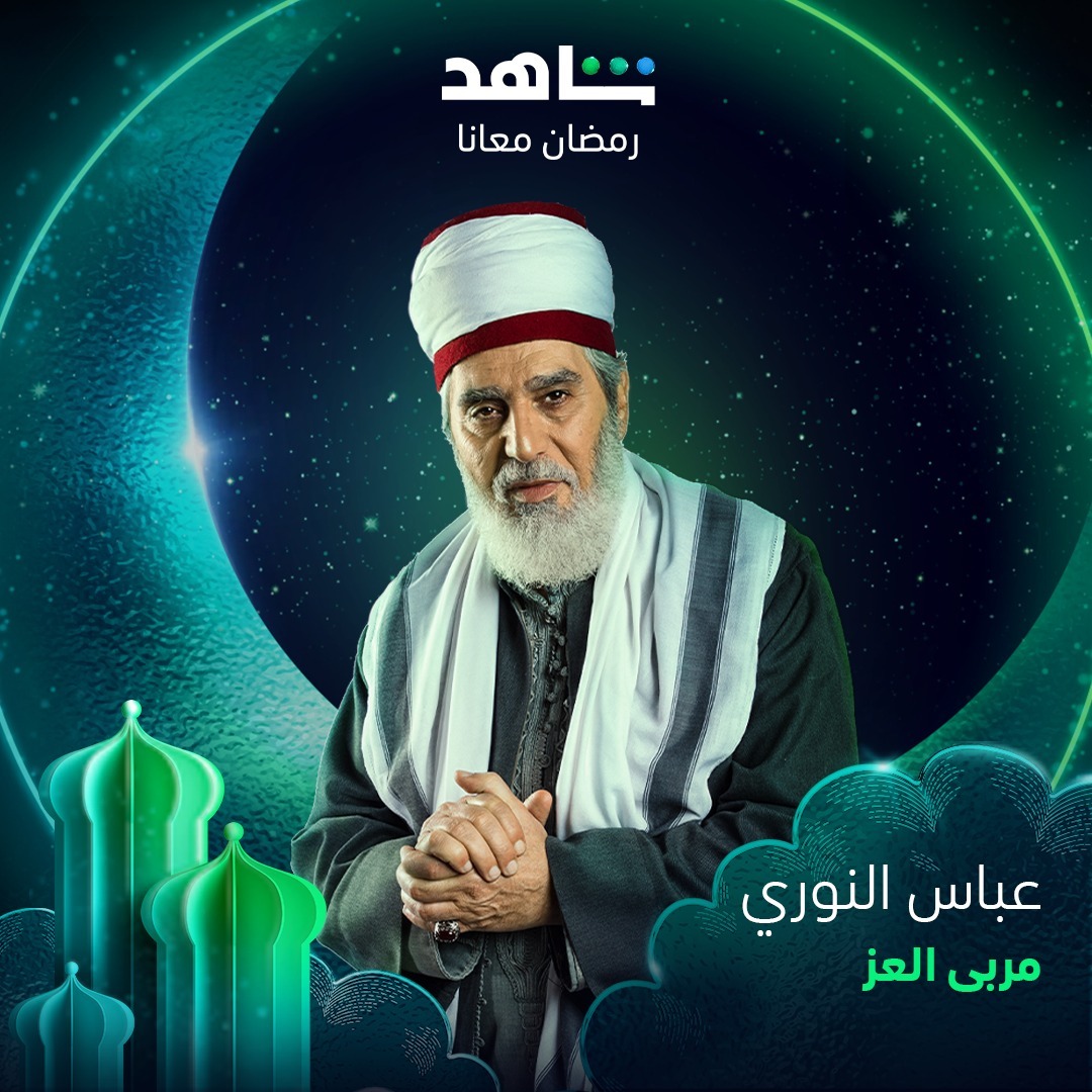 مسلسلات رمضان 2023 على شاهد - مسلسل مربى العز - مصدر إنستغرام