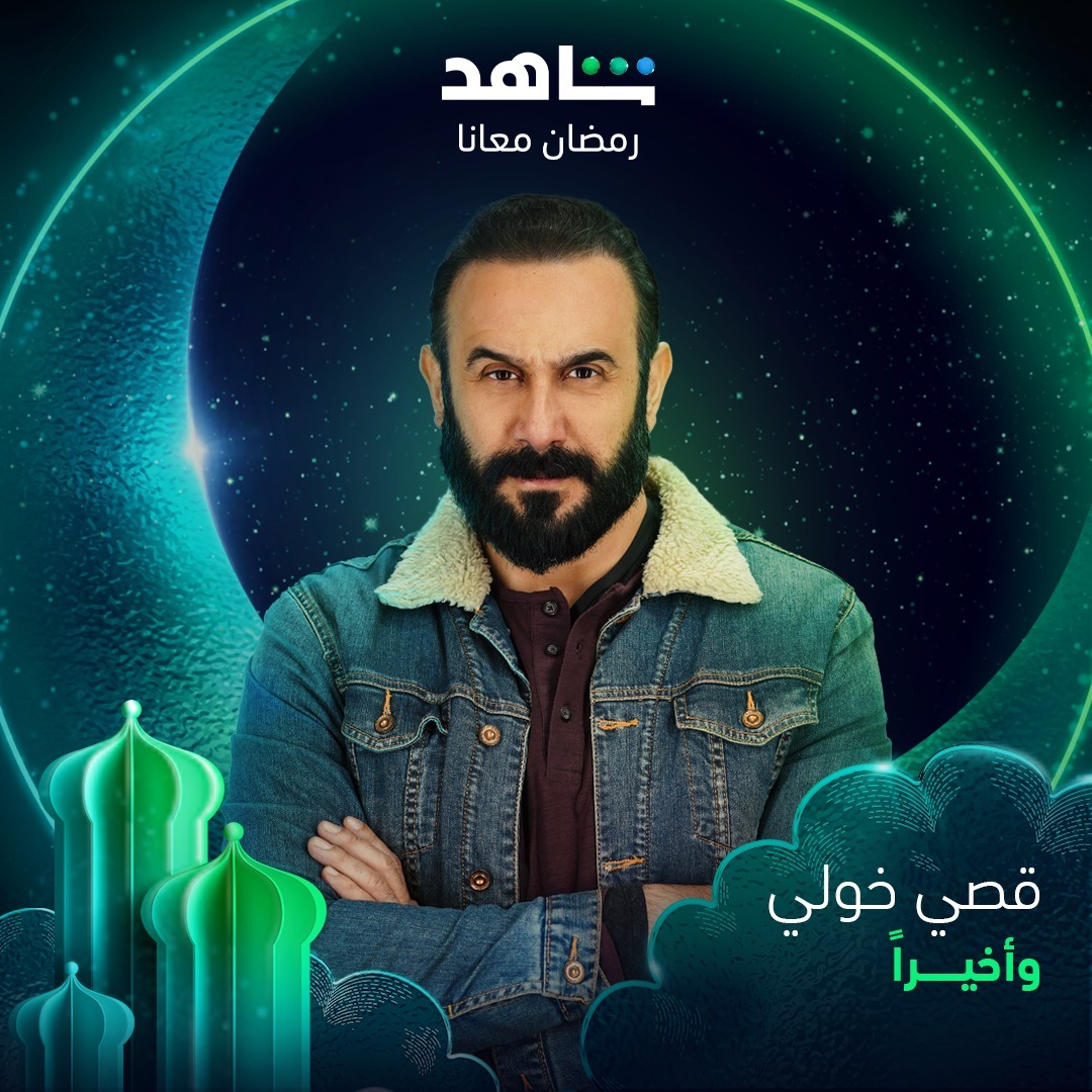 مسلسلات رمضان 2023 على شاهد - مسلسل وأخيرا - مصدر إنستغرام
