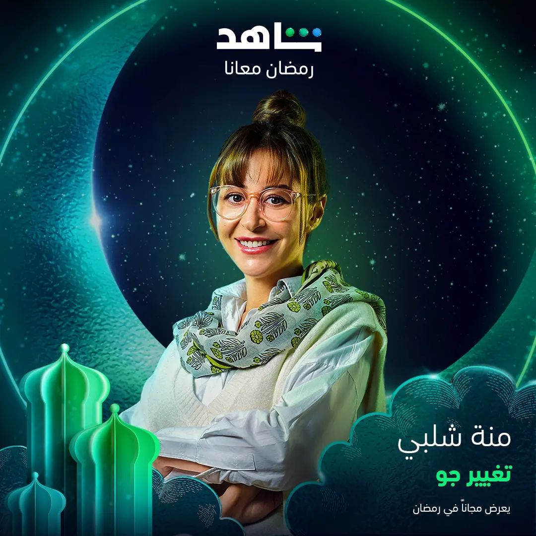 المسلسلات المصرية في رمضان 2023 - مسلسل تغيير جو - مصدر الصورة إنستغرام