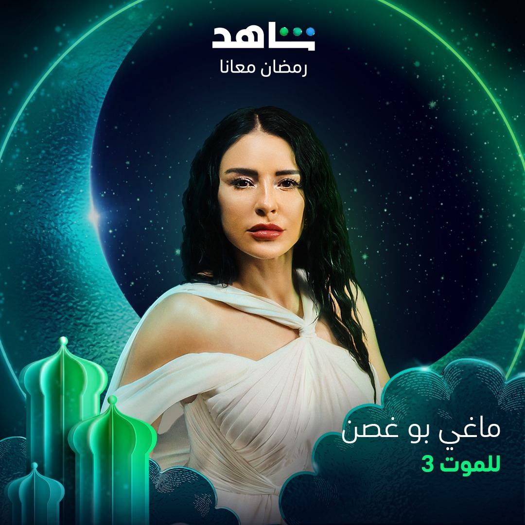 مسلسلات رمضان 2023 على شاهد - مسلسل للموت 3 - مصدر إنستغرام