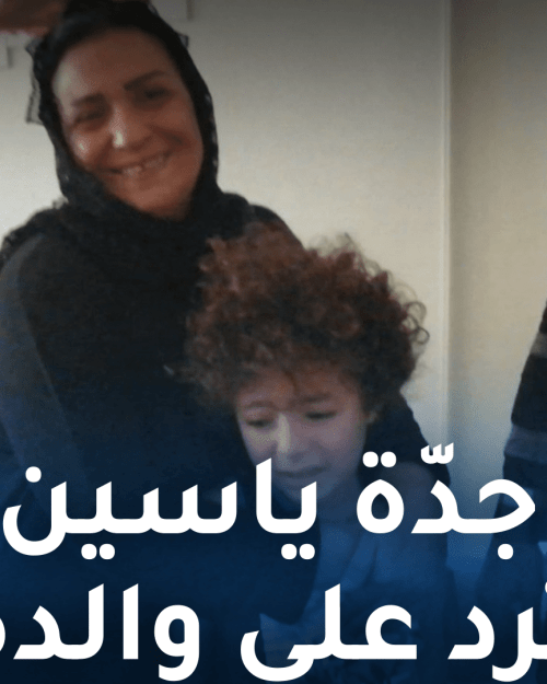 جده ياسين و ياسين