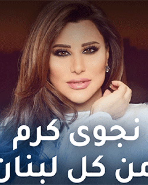 نجوى كرم من كل لبنان