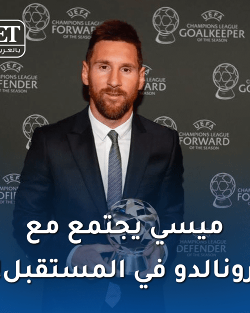 ميسي و رونالدو في عشاء المستقبل