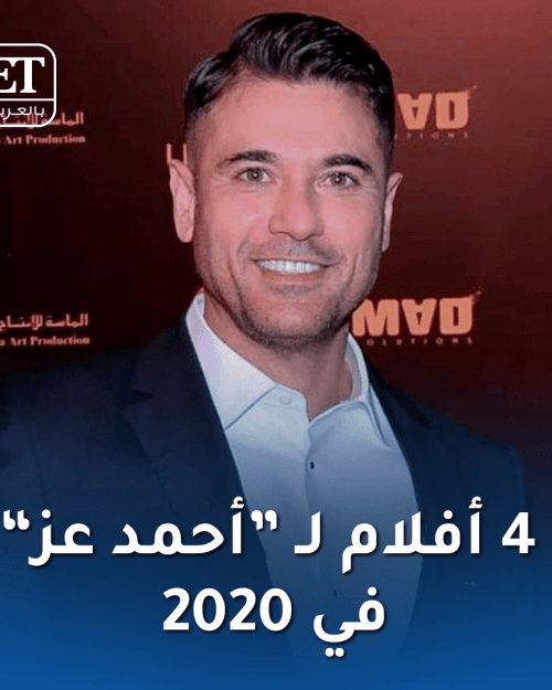 أربعة أفلام لأحمد عز