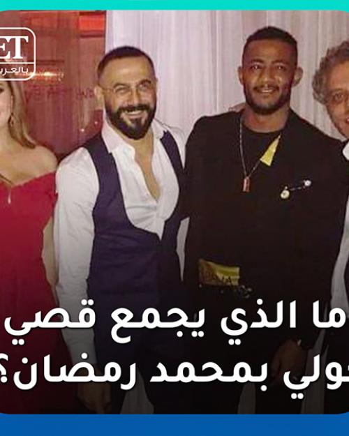 قصي خولي ومحمد رمضان