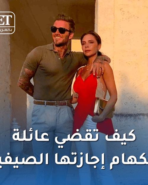 عائلة بيكهام on point في إجازتها الصيفية