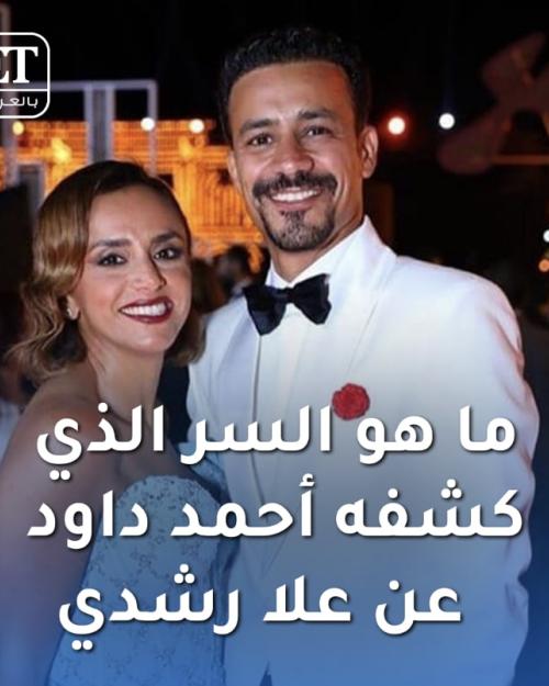 احمد داوود و علا رشدي