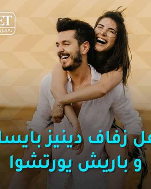‫دينيز_بايسال‬⁩ و ⁧‫#باريش_يورتشوا‬⁩ يحتفلون بزفافهم‬