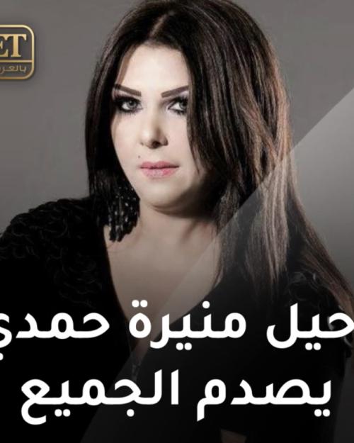 منيرة حمدي