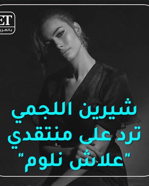 شيرين النجمي