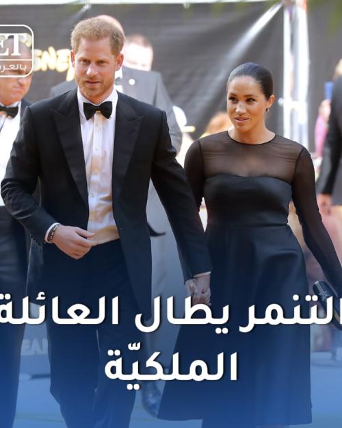 التنمر يطال العائلة الملكية