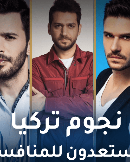 النجوم يستعدون لمنافسة المسلسلات التركية