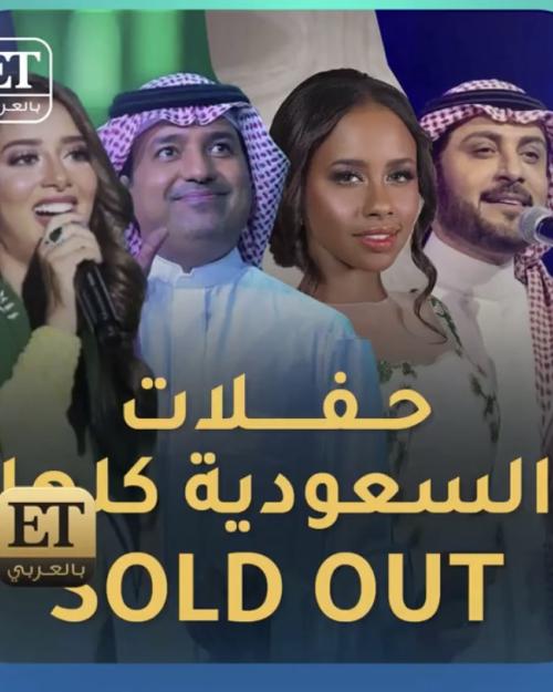 حفلات السعودية