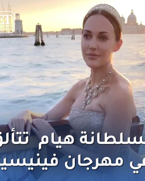 السلطانة هيام في فينيسيا