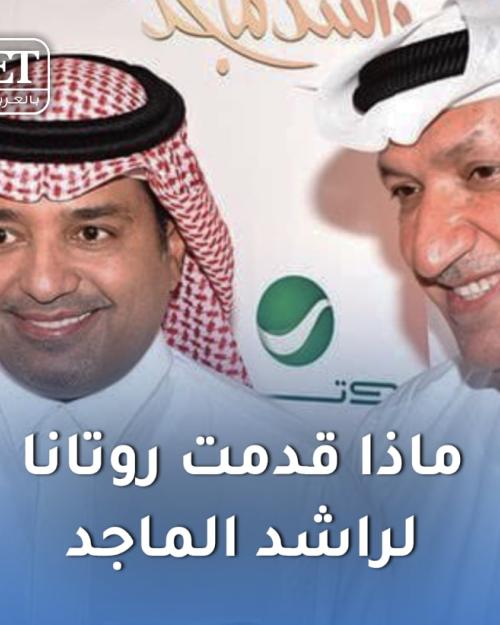 راشد الماجد