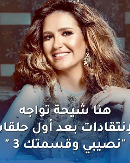 هنا شيحا تواجه الانتقادات