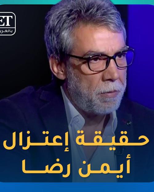 اعتزال ايمن رضا