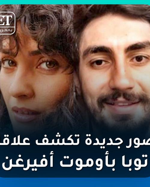 ‫توبا‬⁩ بويوكستون و أوموت أفيرغن ‬