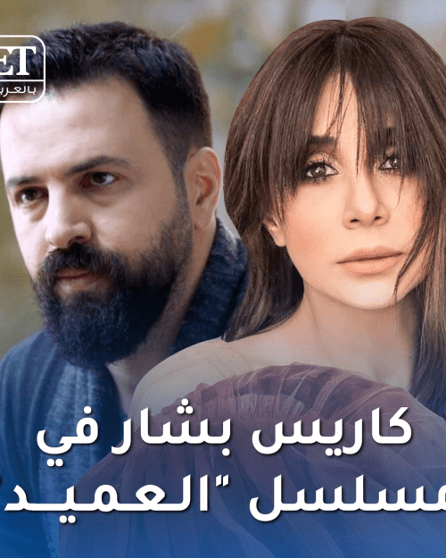 كاريس بشار و تيم حسن