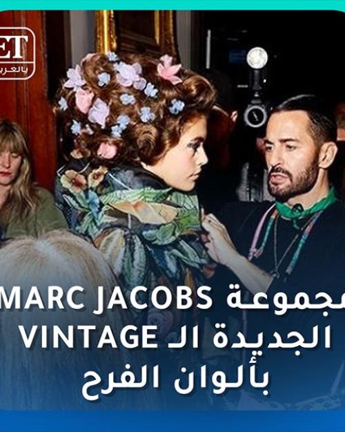 مجموعة Marc Jacobs الجديدة