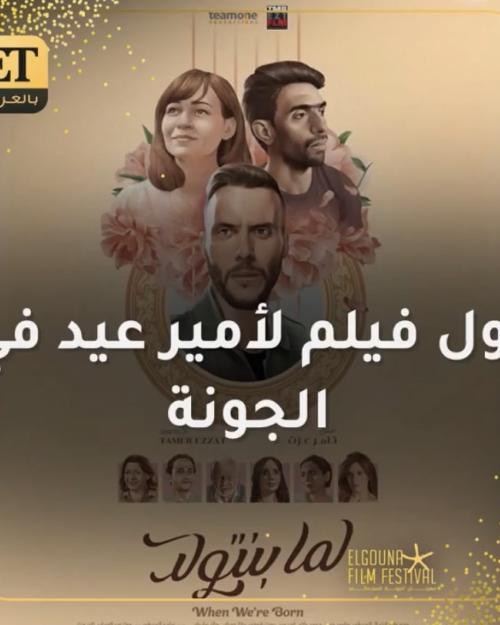 اول فيلم لأمير عيد