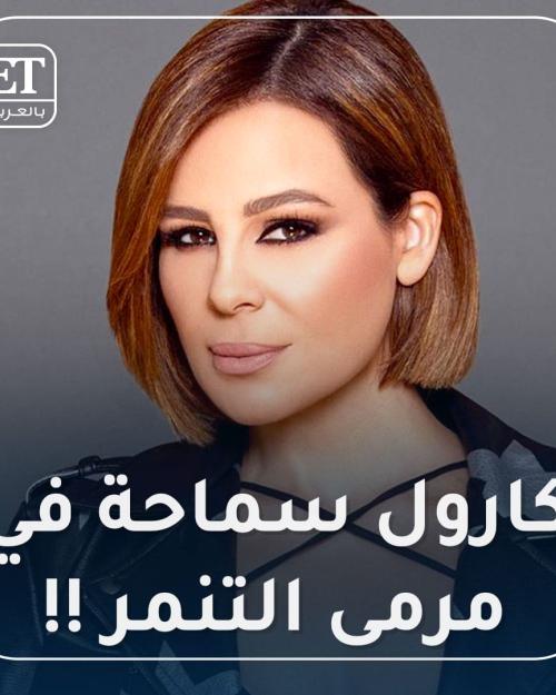 كارول سماحة في مرمى التنمر !!