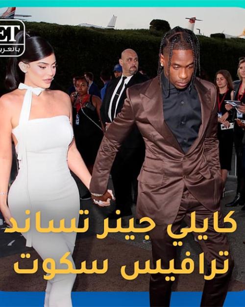 كايلي جينر تساند ترافيس سكوت