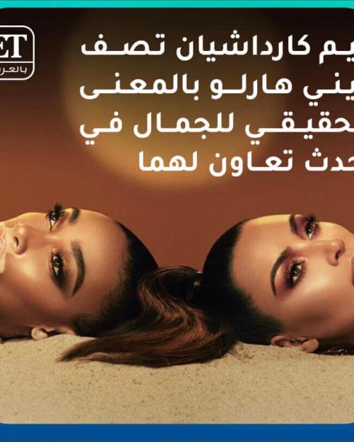 #كيم_كارداشيان‬⁩ مع مع ⁧‫#ويني_هارلو‬⁩ في أحدث مجموعة من المستحضرات التجميلية لعلامتها KKW Beauty