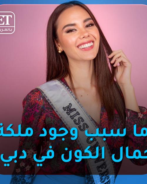 ملكة جمال الكون