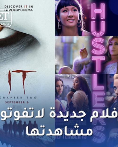 أفلام لا تفوتوا مشاهدتها