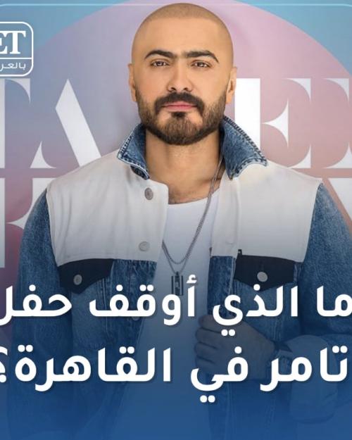 ما الذي أوقف حفل تامر حسني
